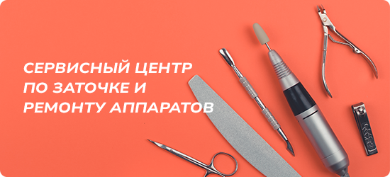 Сервисный центр по заточке и ремонту аппаратов Сервисный центр по заточке и ремонту аппаратов
